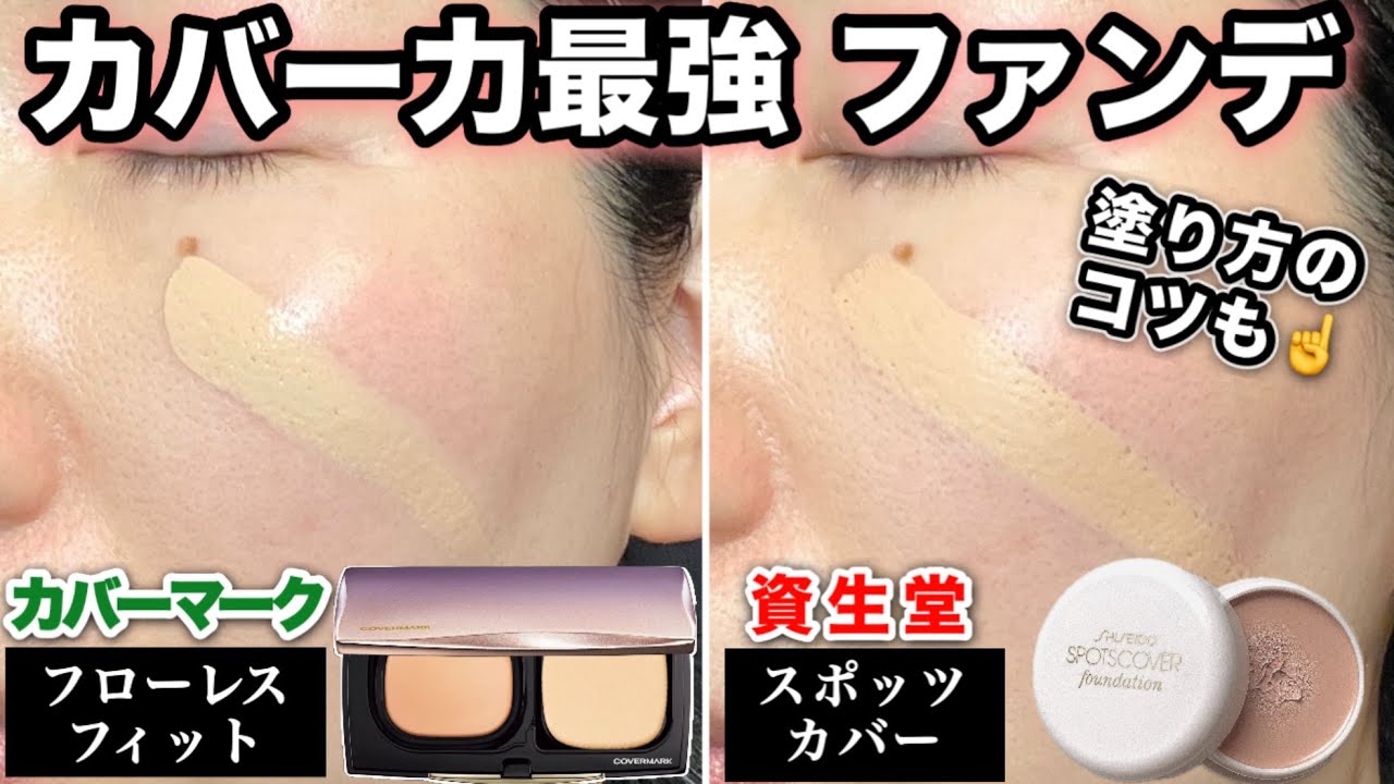 【使いにくい？】スポッツカバー・カバーマークフローレスフィットを比較！ハイカバーファンデの塗り方のコツも☝️
