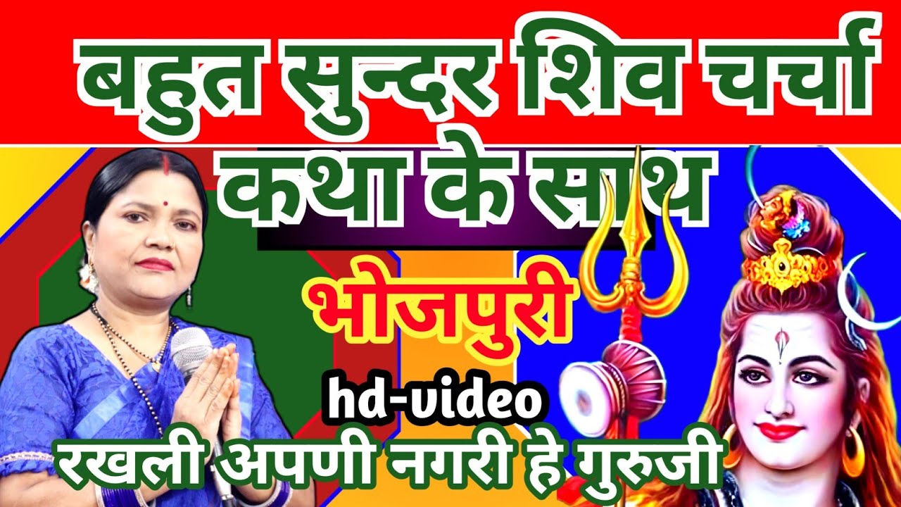रखली अपणी नगरी हे गुरुजी ( कथा के साथ )| Shiv Charcha | Shiv Charcha Geet | गायत्री भजन बहार