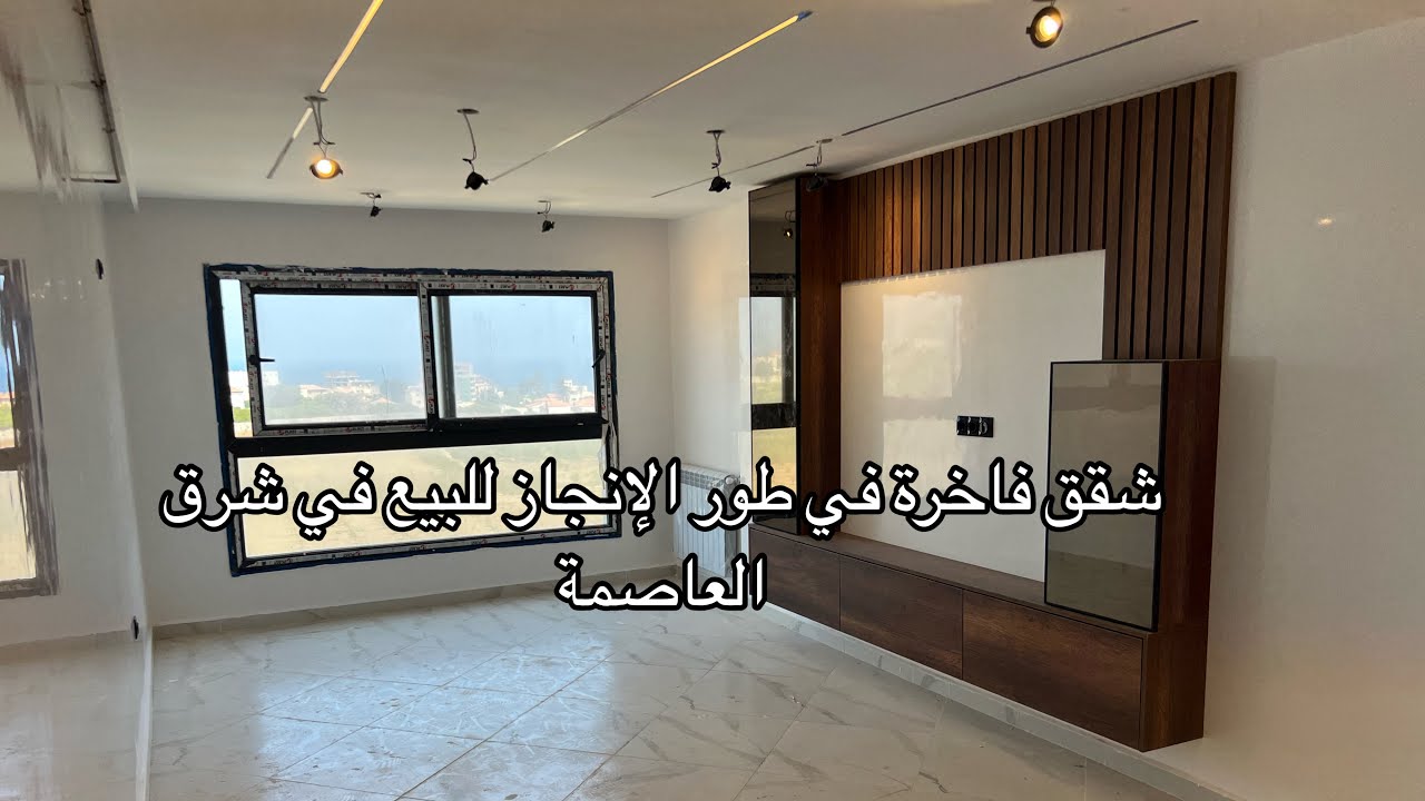 شقق فخمة في طور الإنجاز في شرق العاصمة بلدية المرسى بأسعار تبدأ من 2 مليار رقم الهاتف 0557129551