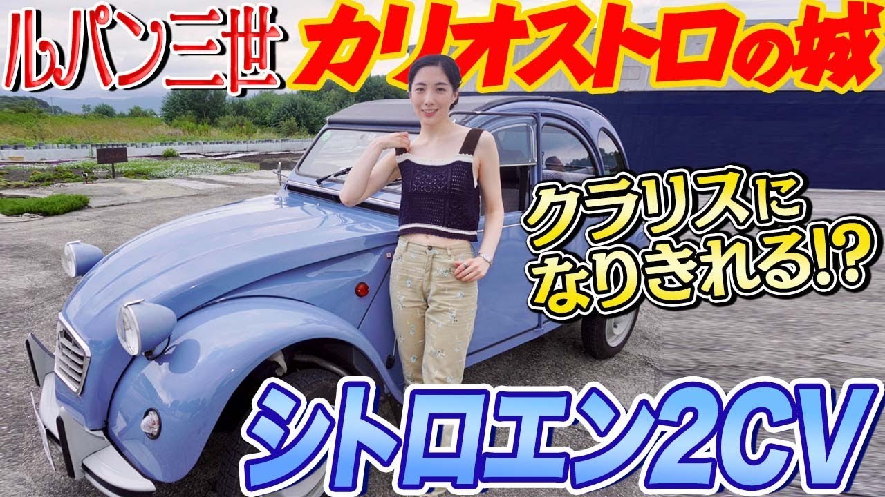 ルパンの車に美女コーフン！ シトロエン2CVの「野良乗り」でみんなの笑顔が止まらない！　＃中年と中古車
