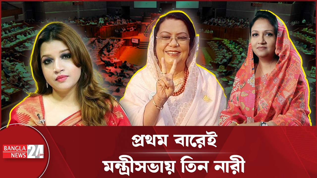 প্রথম বার এমপি হয়েই মন্ত্রীসভায় ঠাঁই পেলেন তিন নারী | Three Female Ministers 2026