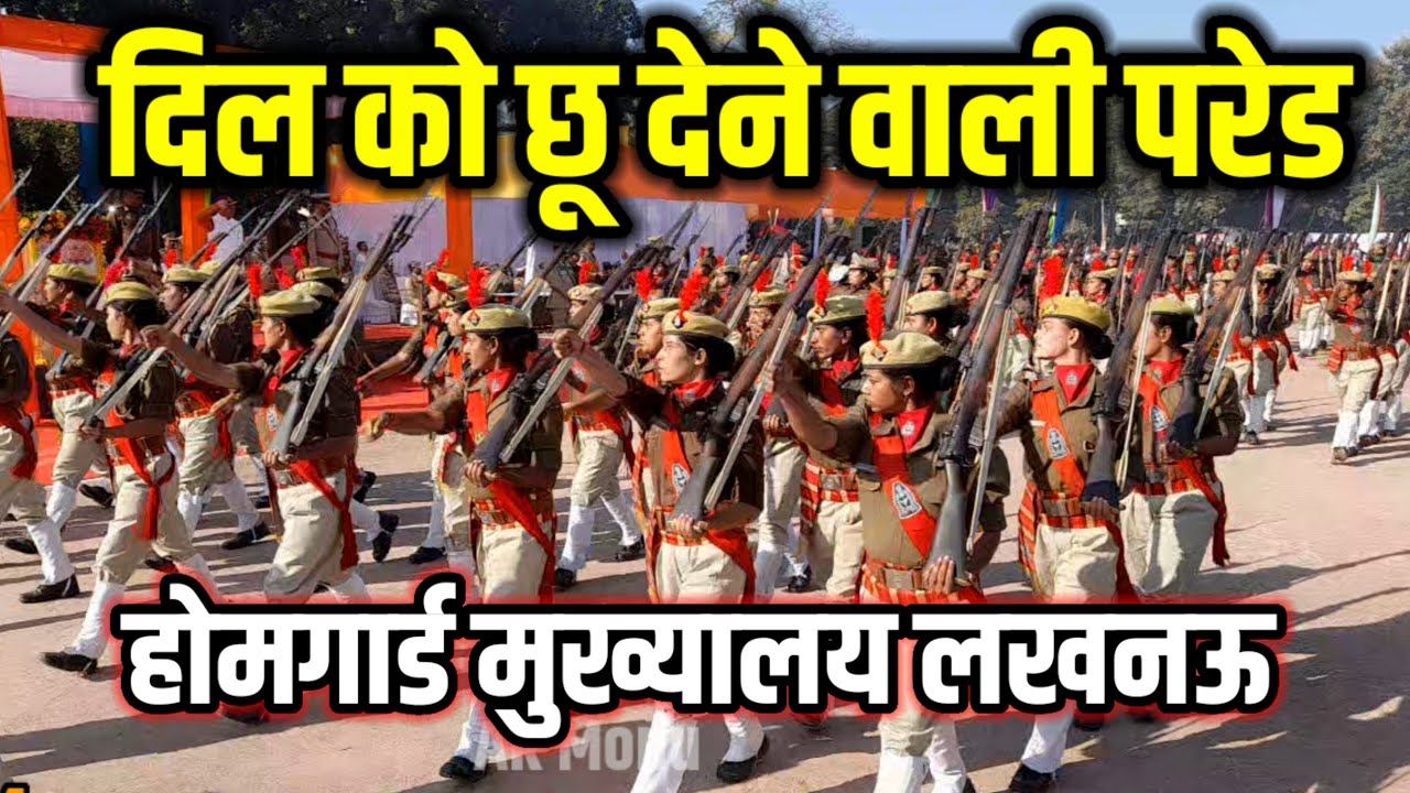 6 दिसंबर होमगार्डों कां भव्य परेड ♥️ दिल छूने वाली तस्वीरें home guard pared #up_homeguad #ar_monu