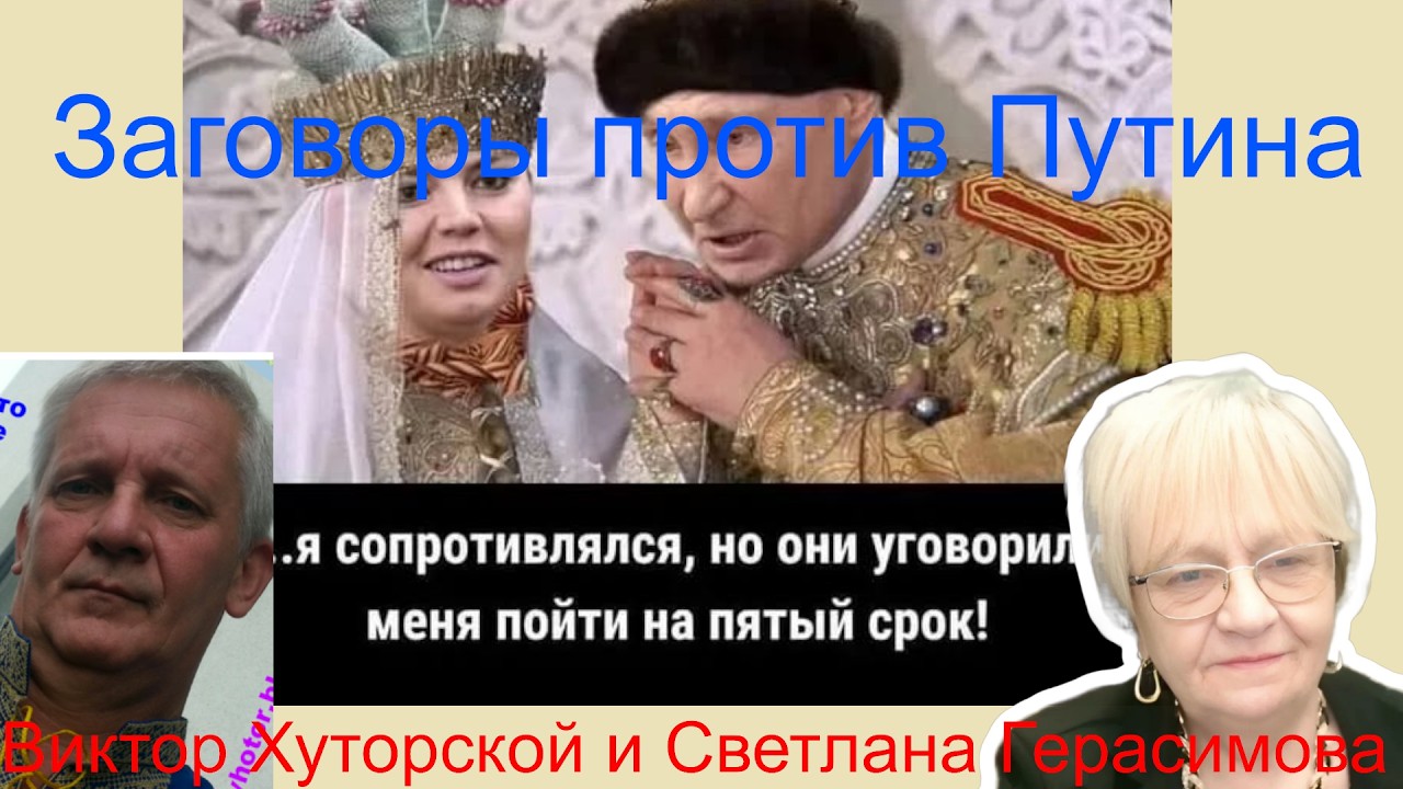 Виктор Хуторской. Вокруг Путина сеть заговоров. Сергей Кириенко готовится к прыжку из окна. А Элла?