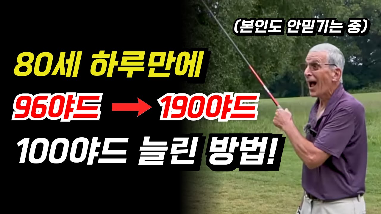 80세 시니어 하루만에 드라이버 비거리 100야드 늘린 2가지 방법!