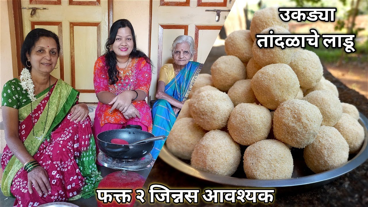 कोकणातील प्रसिद्ध, मालवणी पद्धतीने बनवलेले, कमी साहित्यात होणारे, पचायला हलके उकड्या तांदळाचे लाडू
