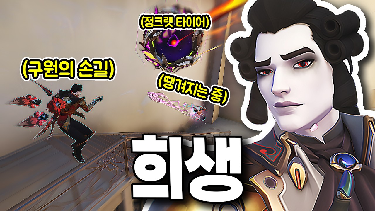죽기 0.1초 전에도 팀원을 꼭 살리고 가는 라이프위버 [오버워치]