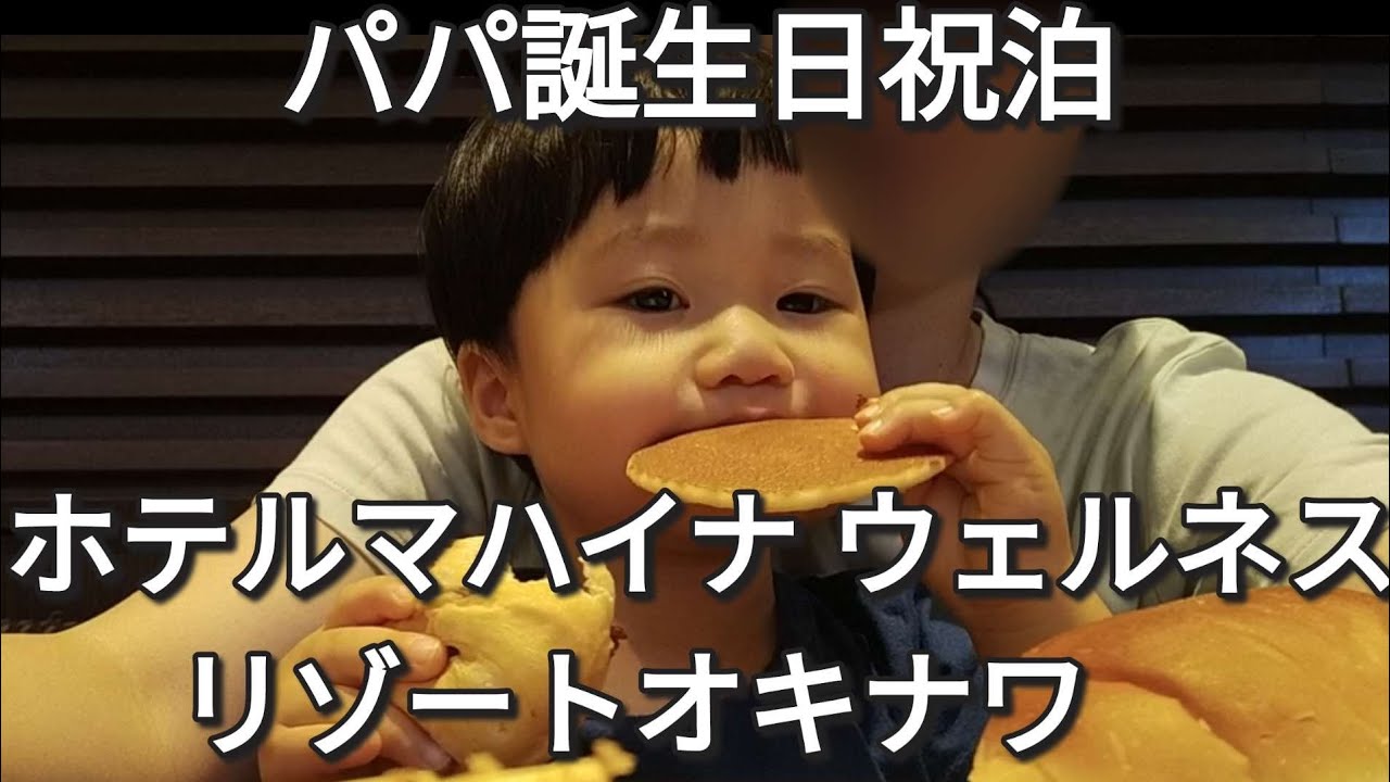 【お泊りシリーズ】パパの誕生日祝いでホテルに泊まった日