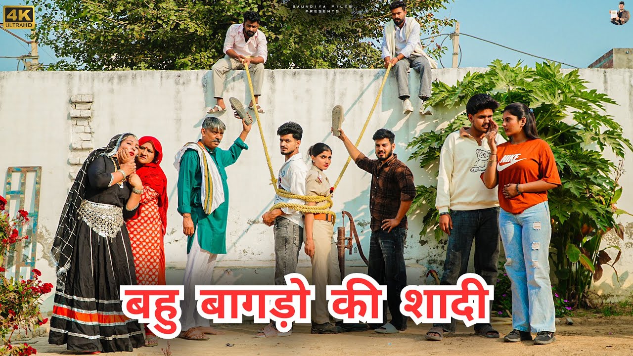 #बहु #बागड़ो की #शादी #episode #हरियाणवी_राजस्थानी_नाटक #newharyanvinatak #natak #shalu #hemlata 