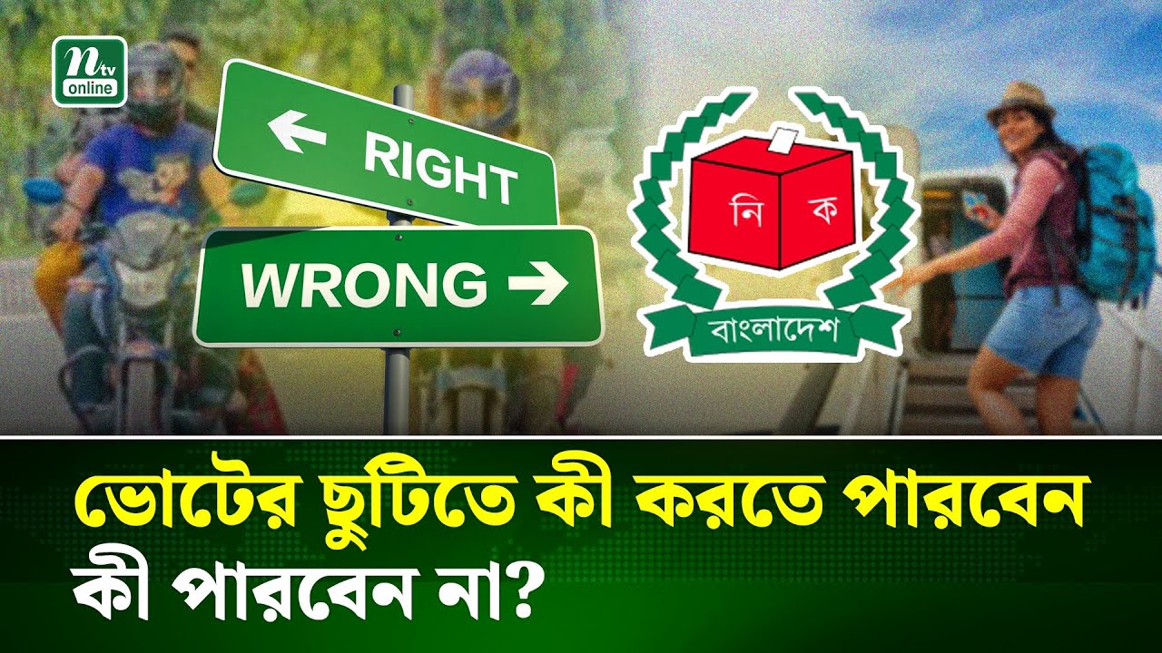 ভোট ঘিরে ৪দিনের ছুটিতে নির্বাচন কমিশনের যত বিধিনিষেধ | Vote |  Election comission | NTV News