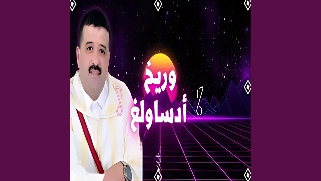 وريخ أدساولغ
