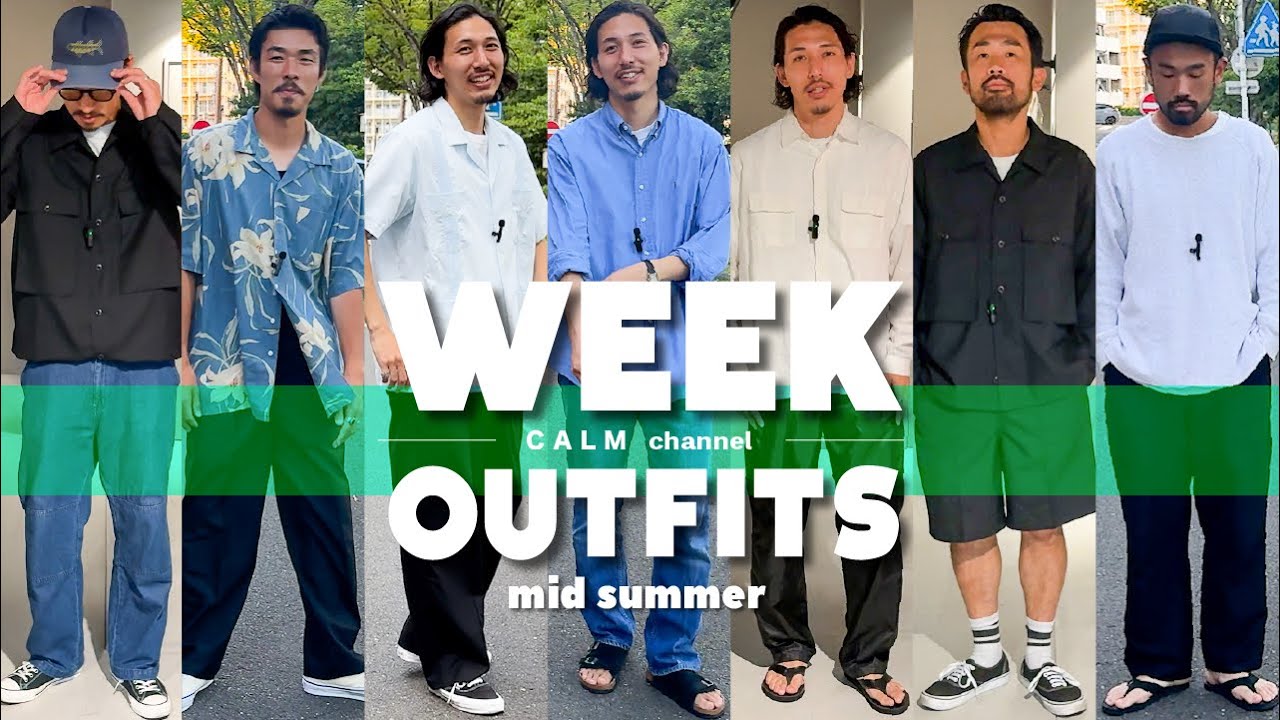 【1週間コーデ】真夏から秋を意識した洋服屋のコーデを抜き打ちチェック！古着と新品の組み合わせが僕らの気分！30代40代の今の気分はコレ！【1week outfits】