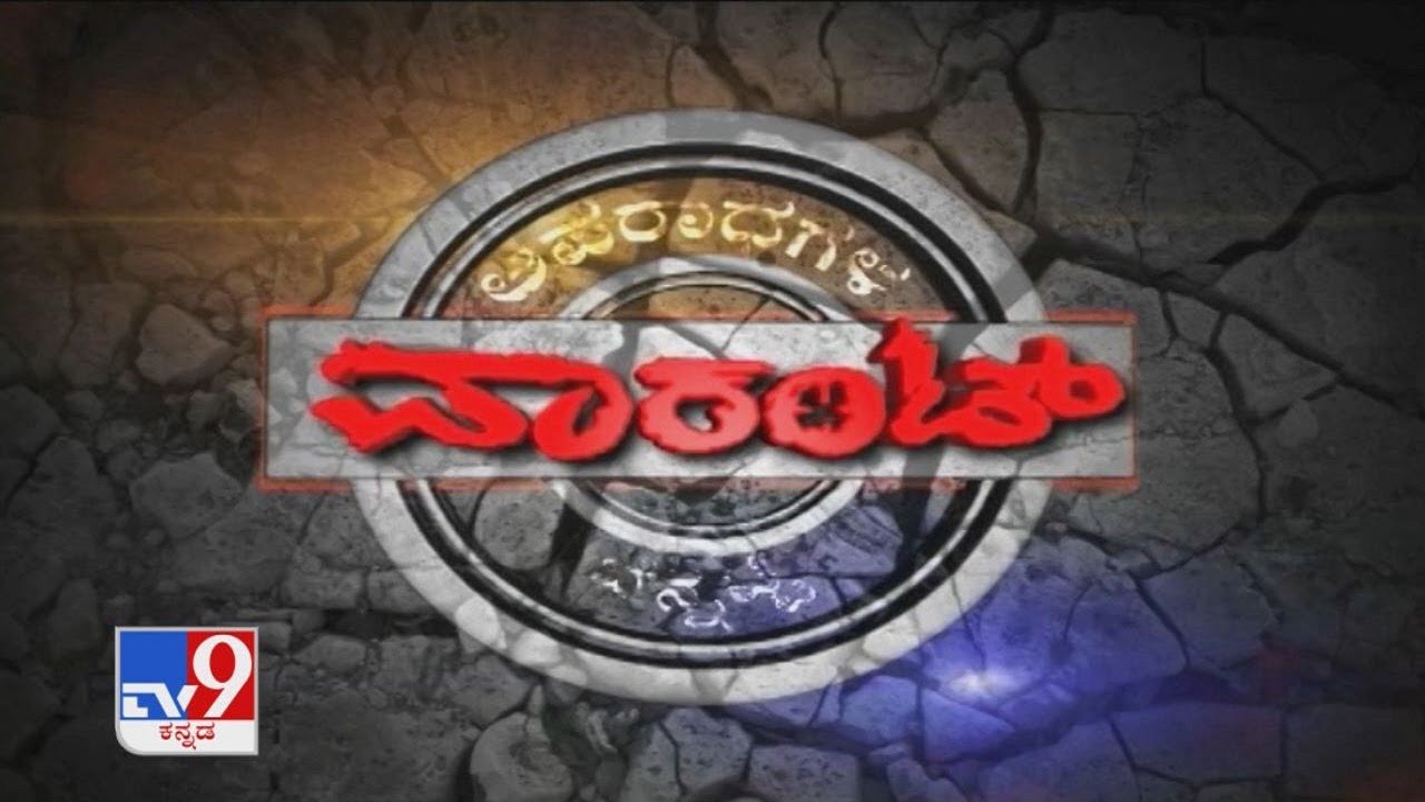 TV9 Warrant: Son kills his father when he intervened during a fight with his wife in Bagalkot