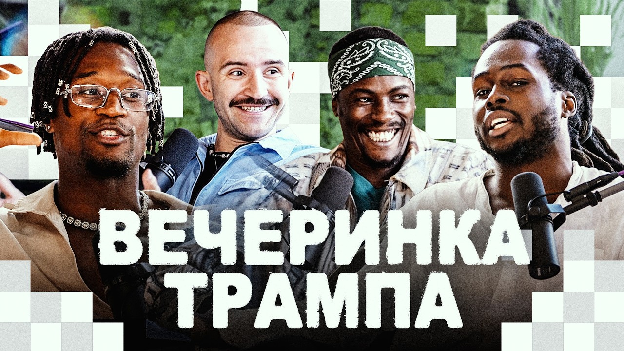 КОНЦЕРТЫ КАНЬЕ / UFC: БЕЛЫЙ ДОМ / НИКС ЧЕМПИОН | ПНХДИКАПРИО #2