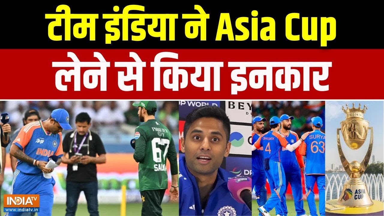 India vs Pakistan Asia Cup 2025 Final :  टीम इंडिया ने आज एशिया कप की ट्रॉफी नहीं ली | Suryakumar