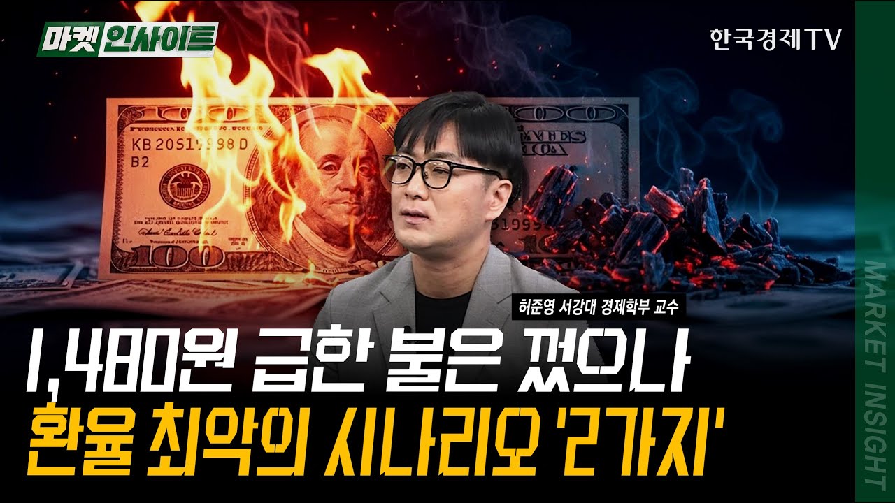 1,480원 급한 불은 껐으나...환율 최악의 시나리오 '2가지'ㅣ허준영 서강대 경제학부 교수ㅣ#환율 #달러