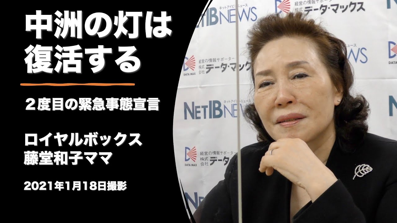 中洲の灯は復活する〜ロイヤルボックス藤堂和子ママ