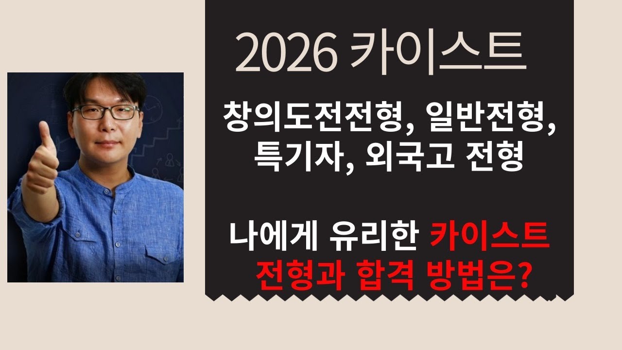 제주국제학교 검정고시 해외고 2026 의대 카이스트 학종 나에게 맞는 전형은? 자사고 영재고 일반고 지역인재의대 대구국제학교 송도 채드윅 의대 카이스트 생기부 #서울대 #의대