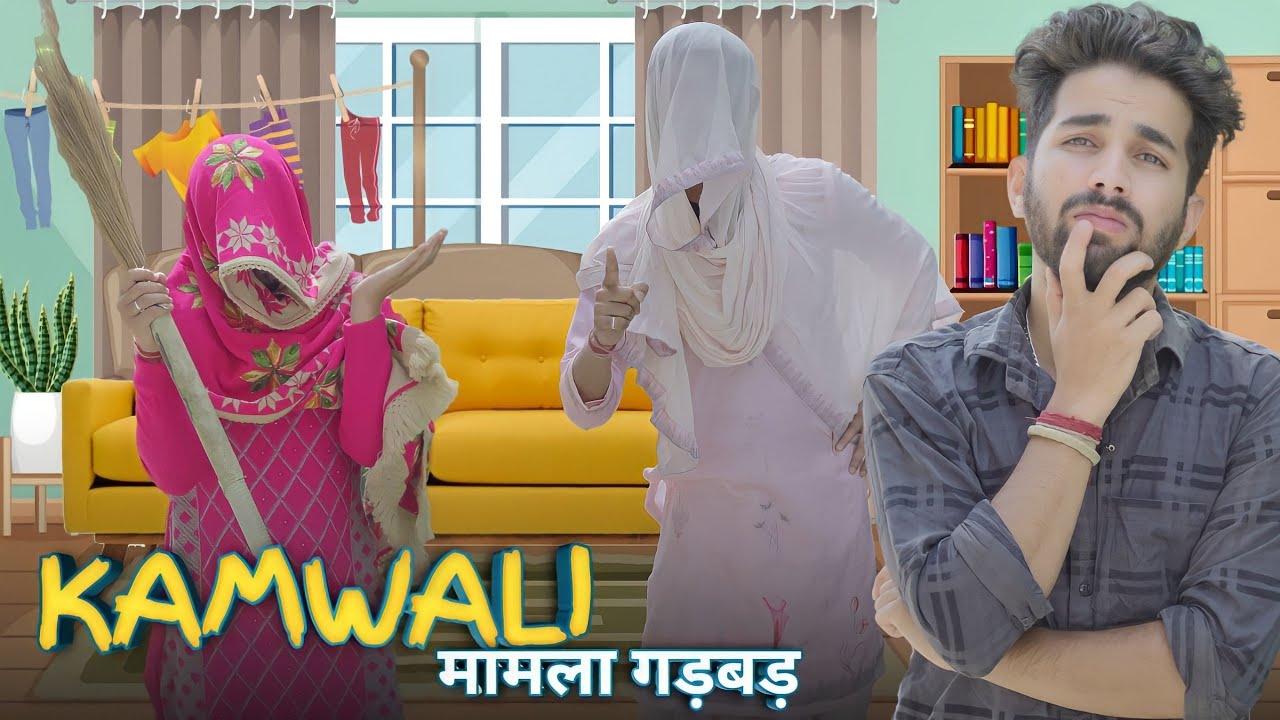 KAMWALI - MAMLA GADBAD  || FUNNY VIDEO || KANGRA BOYS