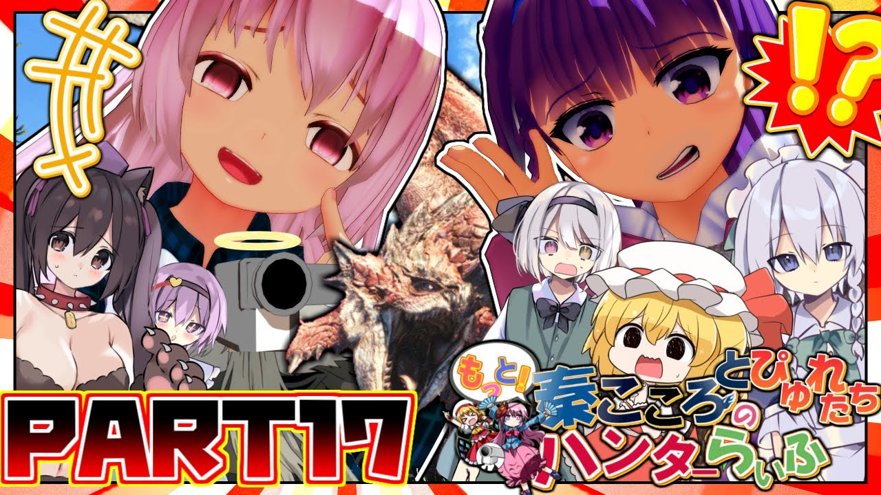 【PYUREさんとコラボ！】【MHW実況】もっと！秦こころのハンターらいふ　part17「ひよっこハンター達が逝く！激闘！雄火竜リオレウス！」【vsリオレウス】【ゆっくり実況】