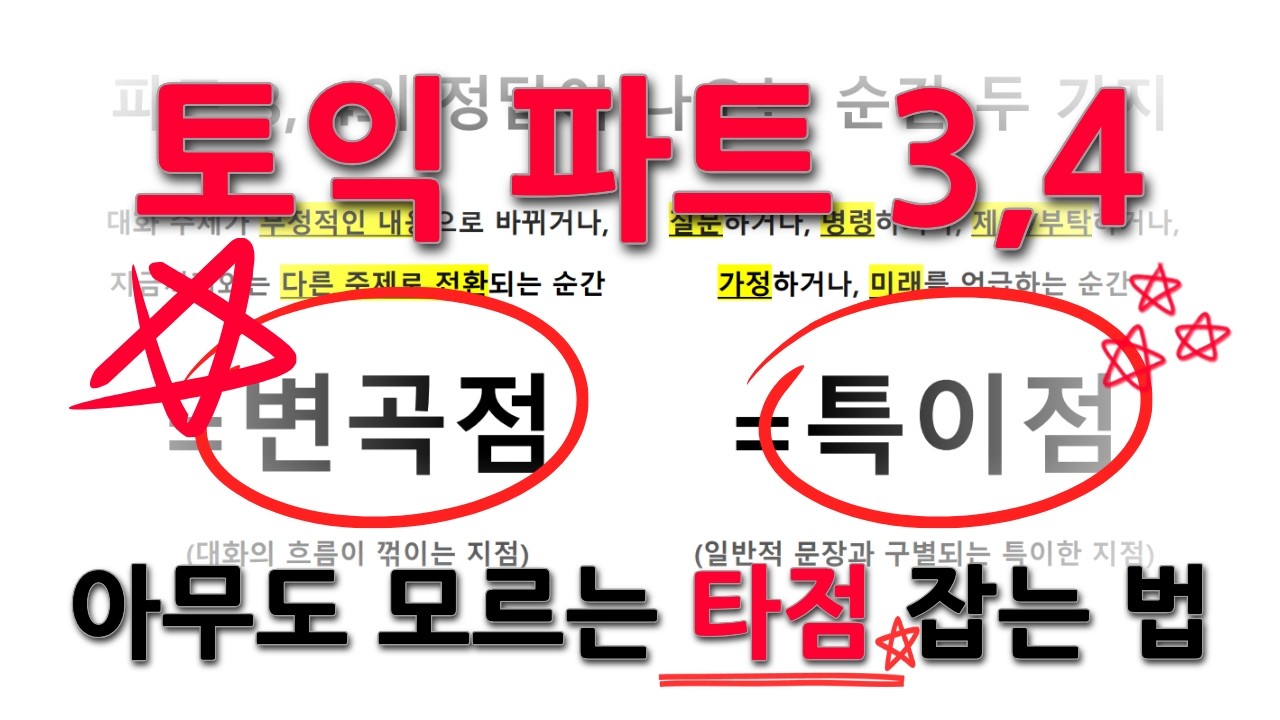토익 파트3, 4 막막한 사람 보세요. 정답 나오는 타점은 정해져 있습니다 | 파트3,4 풀이법, 아무도 말해주지 않은 변곡점과 특이점에 관하여