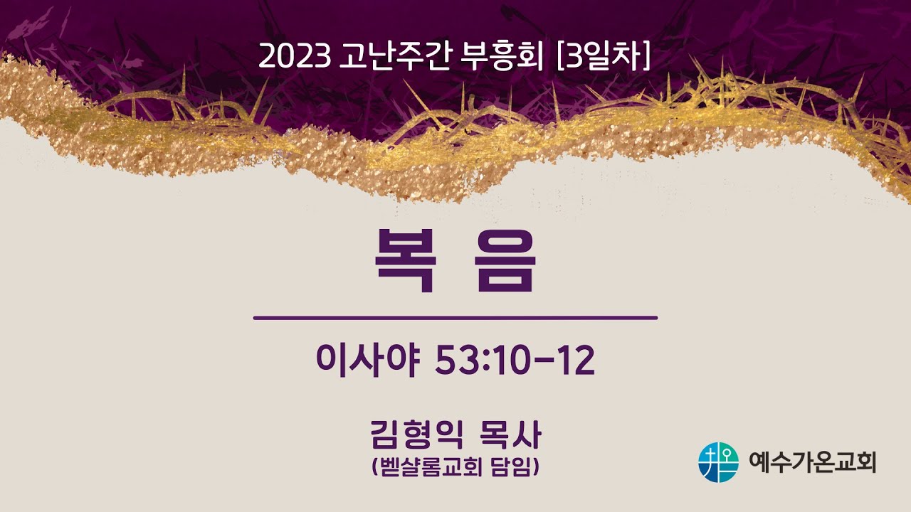 2023-04-07 고난주간부흥회 셋째날 | 복음 | 김형익 목사 | 예수가온교회