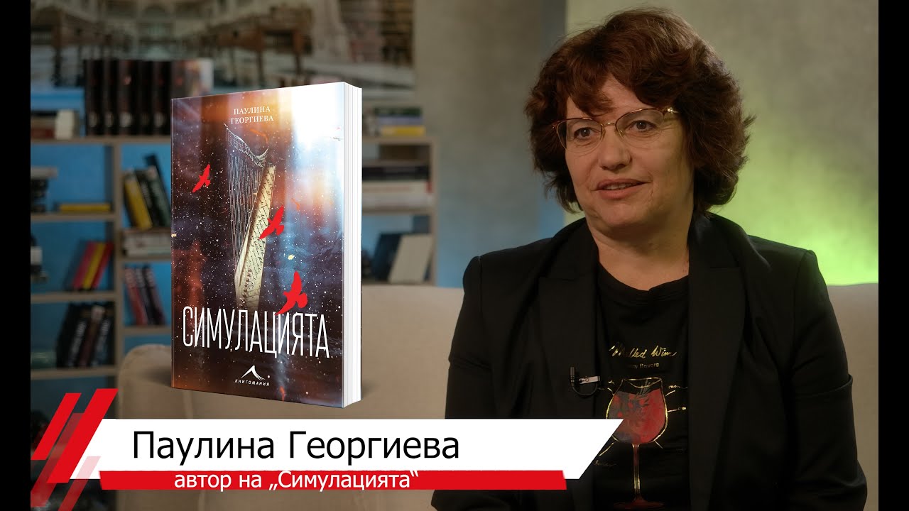 Романът „Симулацията