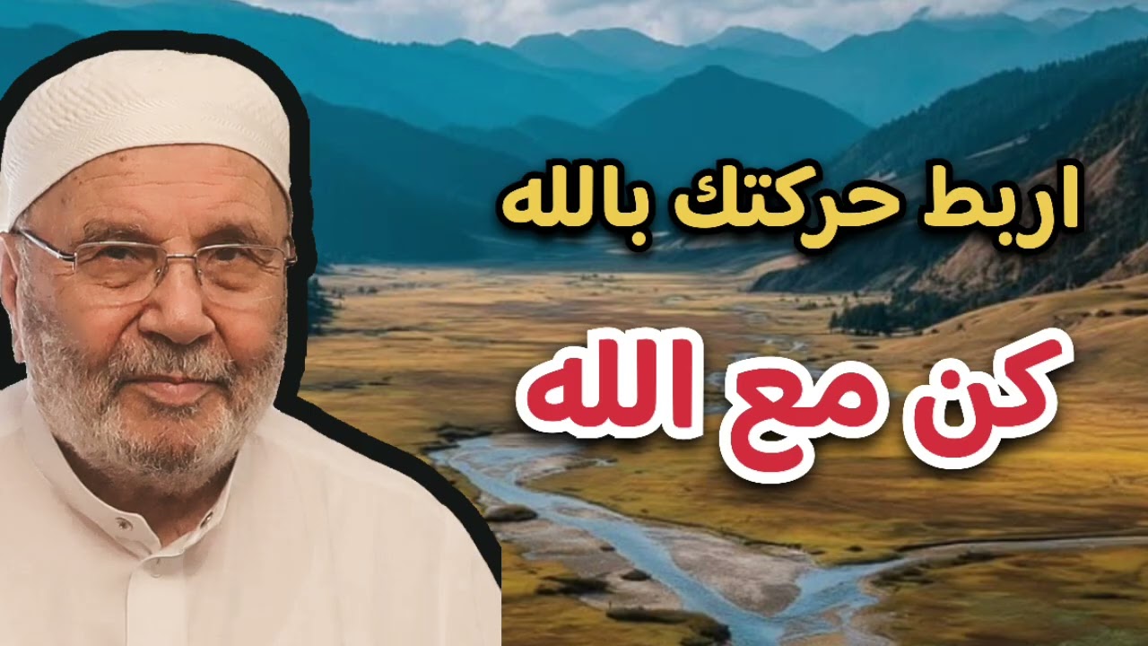 اربط حركتك دائماً بالله … كن مع الله … الشيخ محمد راتب النابلسي 