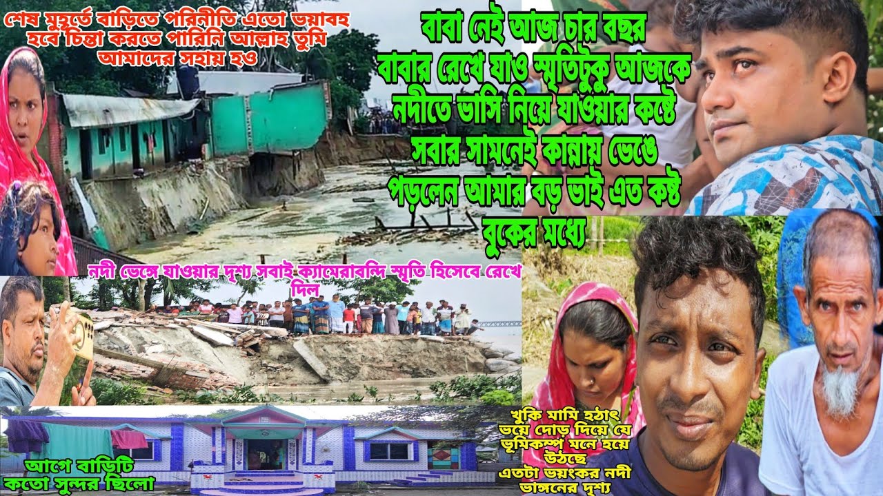 বাবার রেখে যাওয়া বিল্ডিং বাড়ি স্মৃতিটুকু নদীর কারণে শেষ ভাইয়ের চোখে প্রথম পানি দেখলাম😪#viral 
