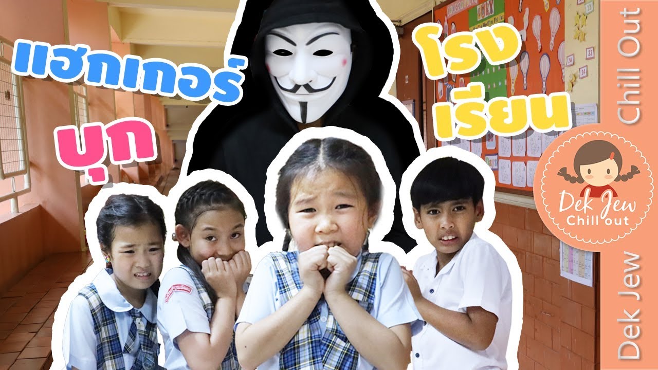 แฮ็คเกอร์บุกโรงเรียน !? | ละครเด็กจิ๋ว