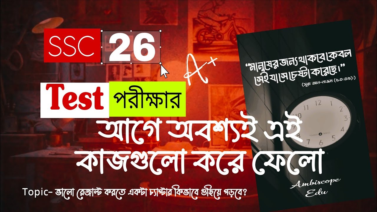 এসএসসি-২০২৬ পরীক্ষার আগে অবশ্যই এই কাজগুলো করে ফেলো। ভালো রেজাল্ট করতে চ্যাপ্টারগুলো গুছিয়ে নেও