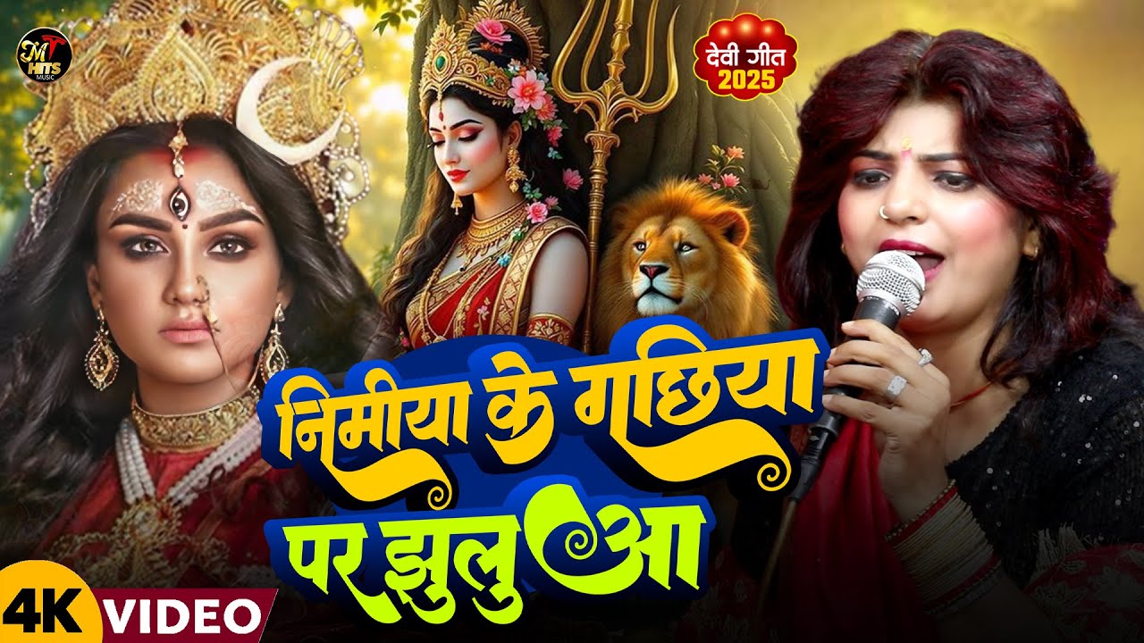 नवरात्रि गीत | निमीया के गछिया पर झुलूवा | Priyanka Pandey | New Bhojpuri Devi Geet | Navratri Song