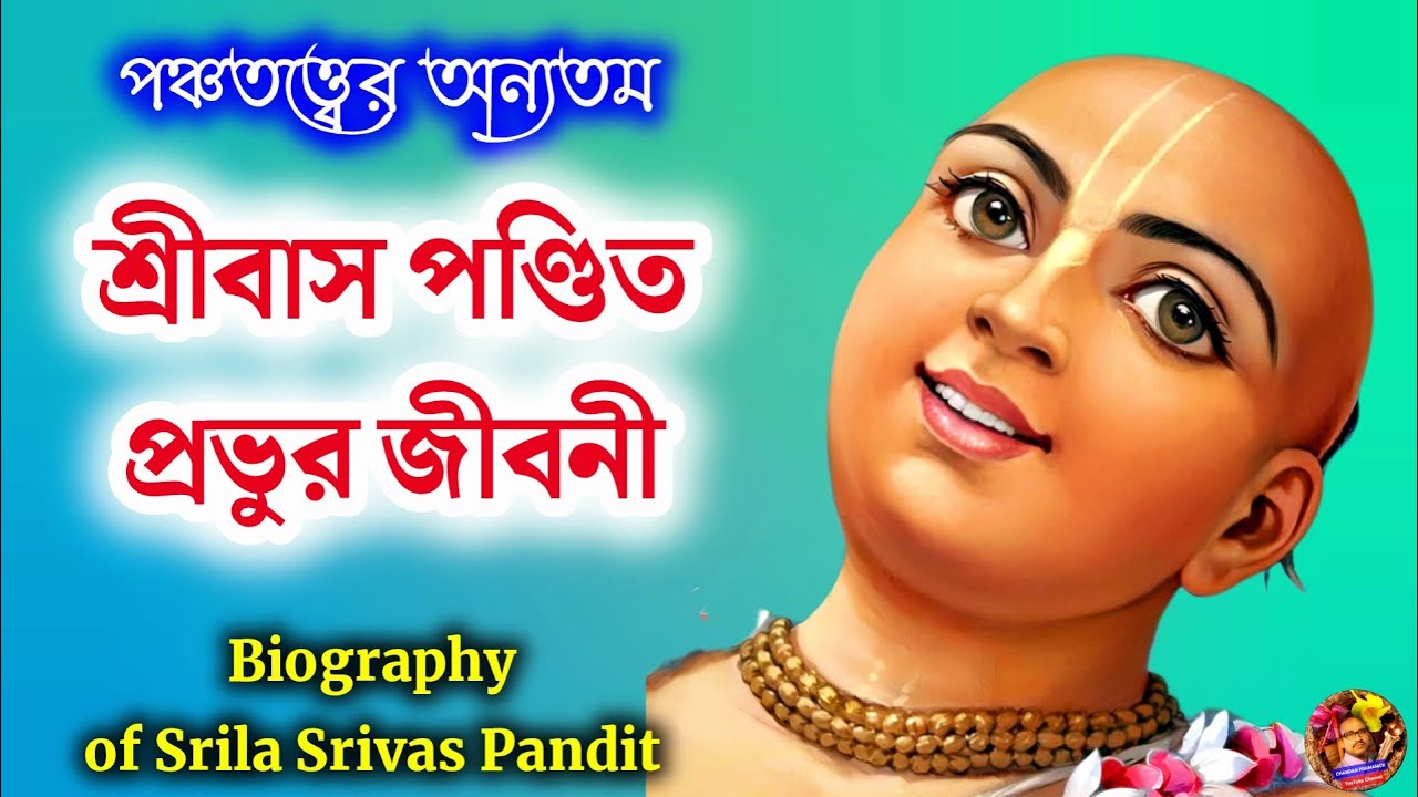 Biography of Srila Srivas Pandit | শ্রীবাস প্রভুর জীবনী | পঞ্চতত্ত্ব | শ্রীবাস ঠাকুরের জীবনচরিত