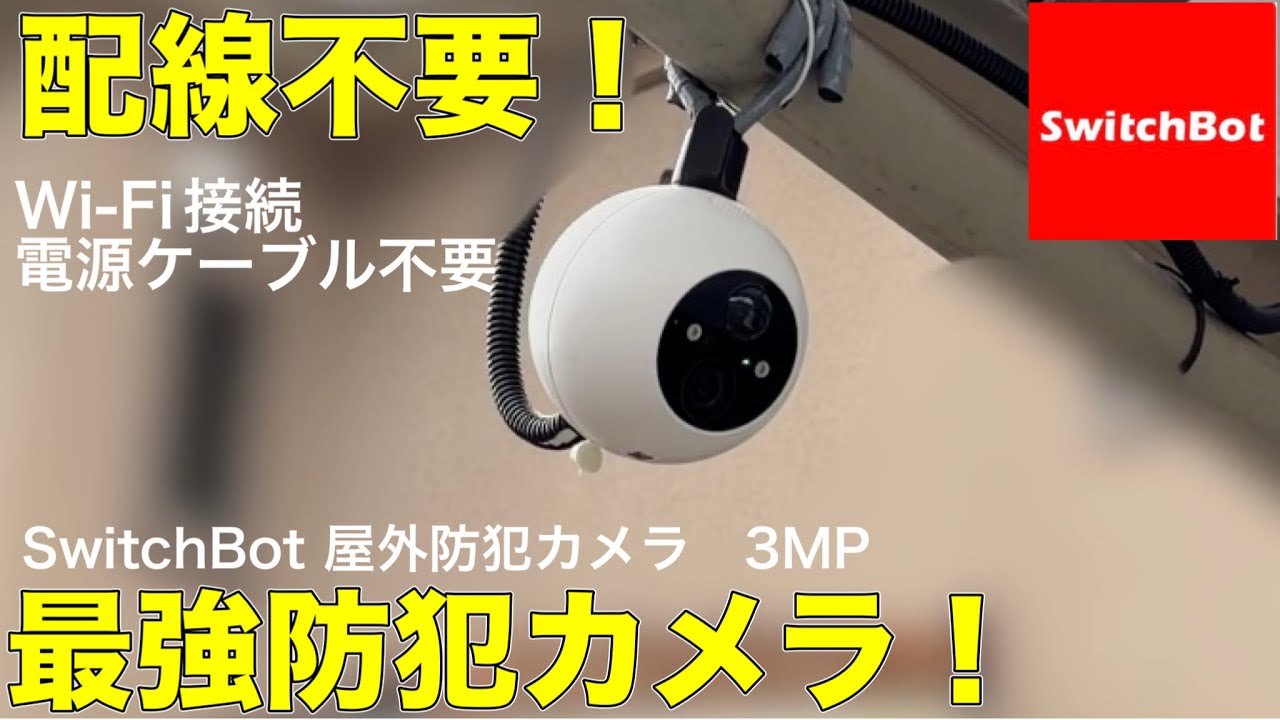 【配線不要】取付簡単！SwitchBotの屋外防犯カメラをレビュー！！