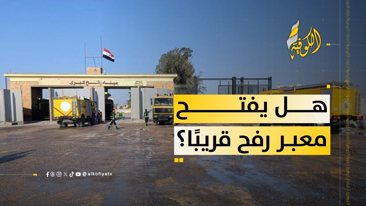 بارقة أمل للمرضى والطلبة.. أنباء عن فتح معبر رفح تخفف المعاناة