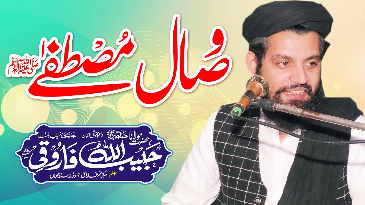 Wisal-e-Mustafa  وصال مصطفیٰ ﷺ - Maulana Habib Ullah Farooqi - Rabi Ul Awal 2023