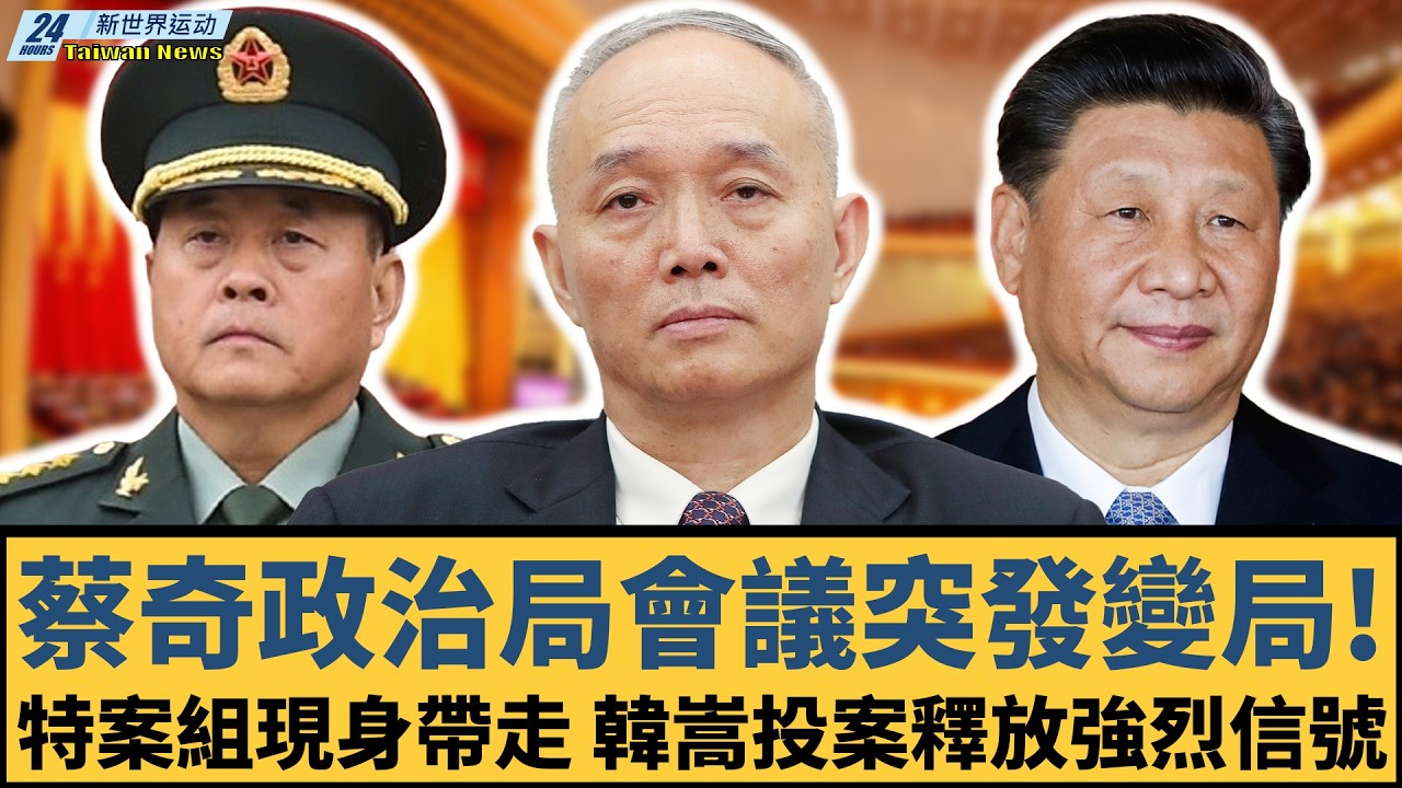 蔡奇政治局會議突發變局！特案組現身帶走，韓嵩投案釋放強烈信號，習近平是否面臨關鍵轉折？｜李強｜王滬寧｜蔡奇｜胡春華｜張又俠｜李希【#新世界运动】20260304｜#郭正亮 #聶建中 #嚴震生 #習近平