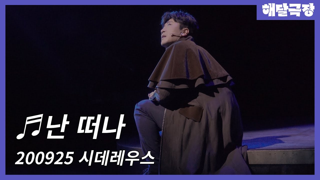 [4K] 200925 뮤지컬 시데레우스 스페셜 커튼콜 - 난 떠나(박민성, 정휘)