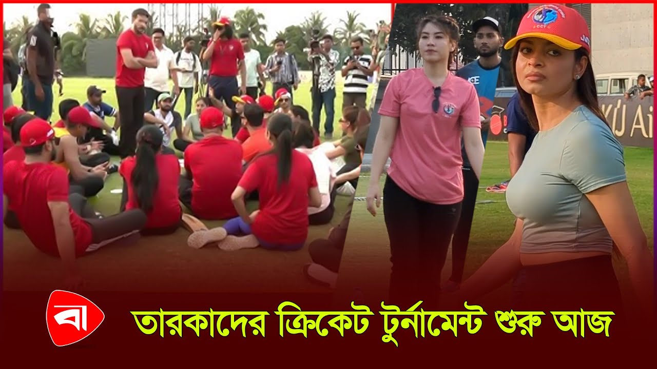 আজ থেকে শুরু হলো তারকাদের ক্রিকেট খেলার আয়োজন | Celebrity Cricket League 2025 | PB Entertainment