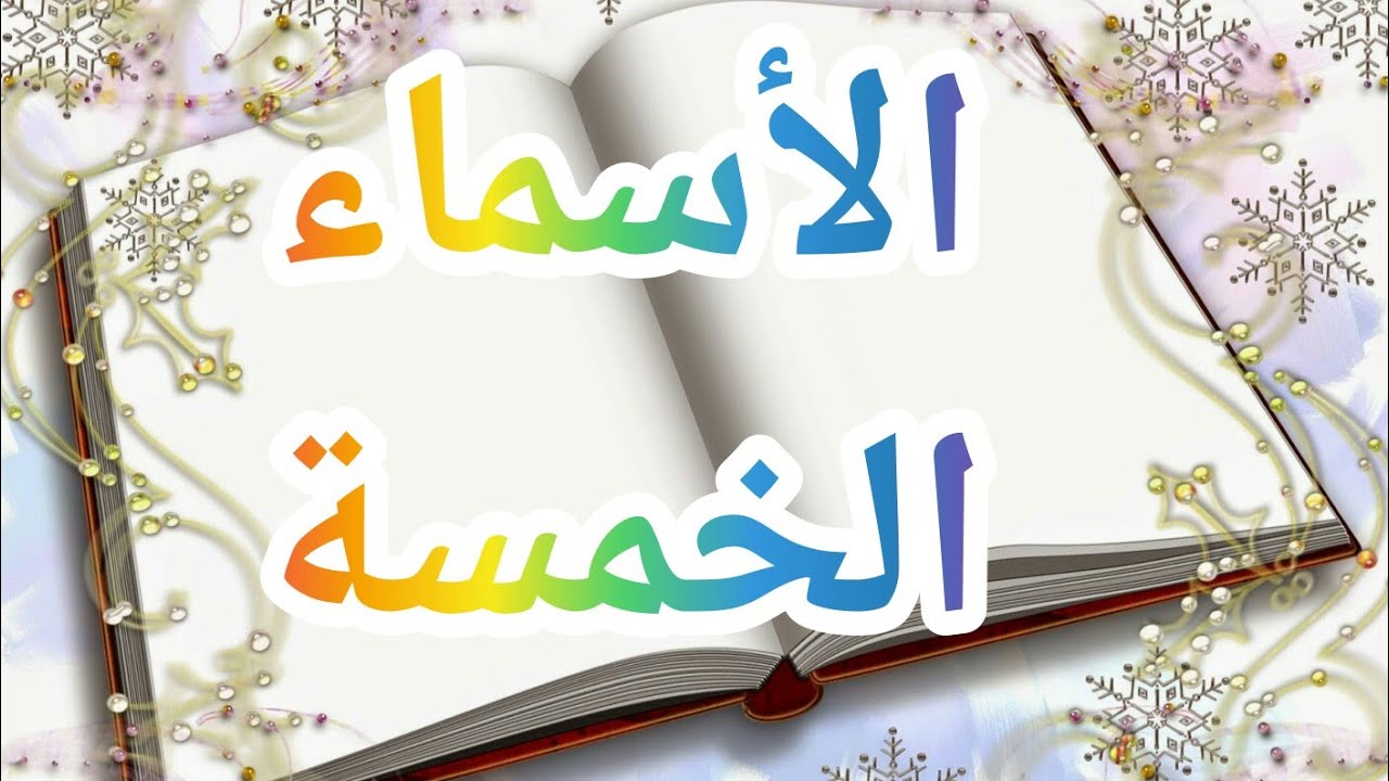 الأسماء الخمسة : تعريفها، معانيها، إعرابها وشروط إعرابها