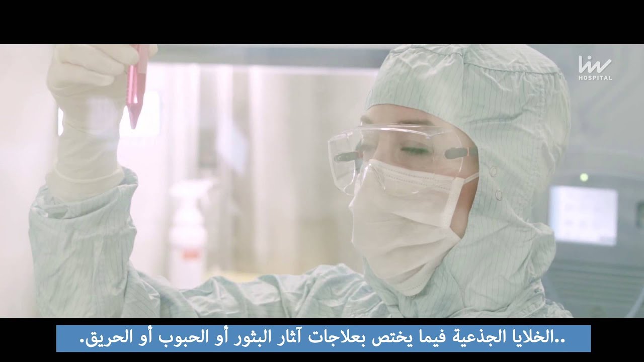 مركز إنتاج الخلايا الجذعية والطب التجديدي في مستشفى ليف
