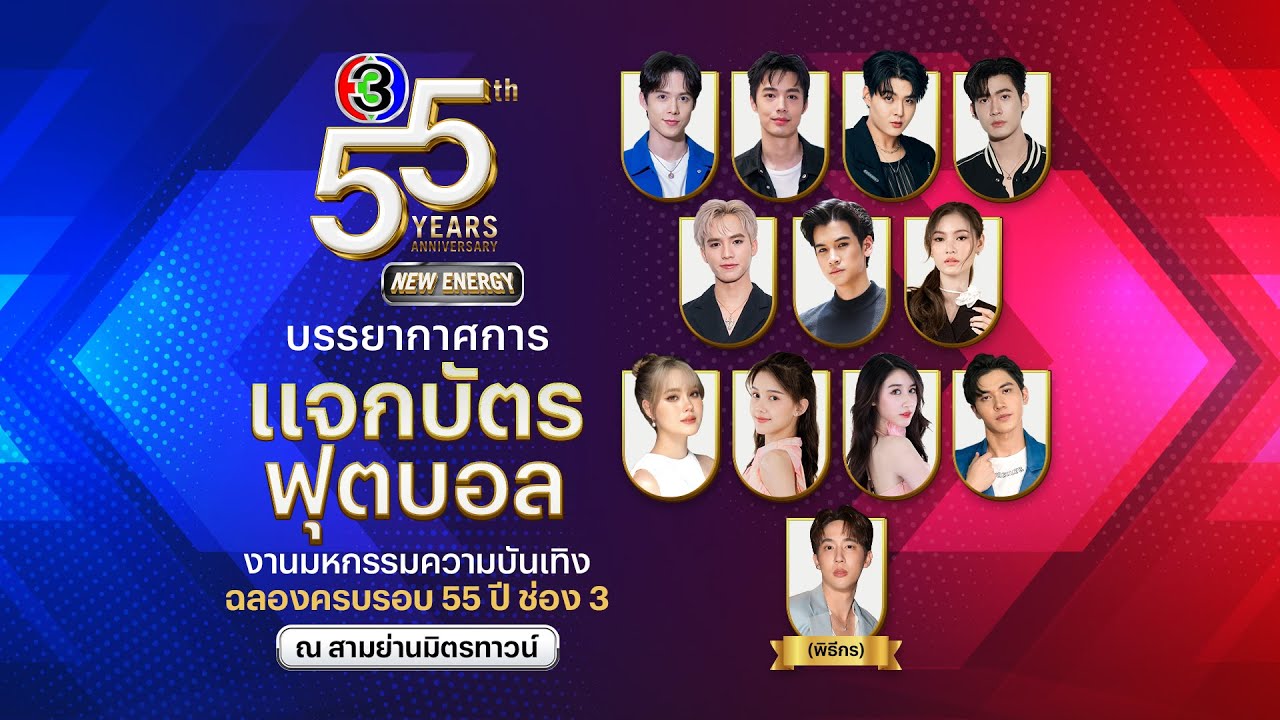 #แจกบัตรงานบอล55ปีช่อง3