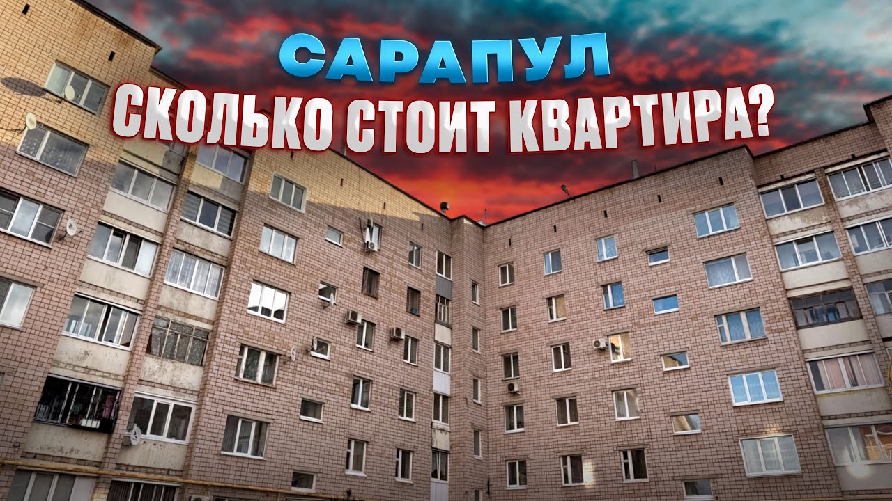 САРАПУЛ. Стоимость жилья. Продажа квартиры. Новостройки Ижевска 