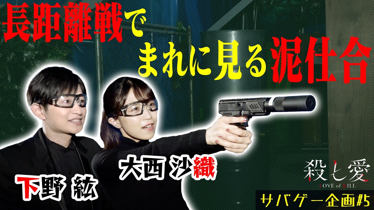 【大西沙織vs下野紘】キャストが織りなす愉快なサバゲー企画#5｜TVアニメ「殺し愛」22年1月放送！