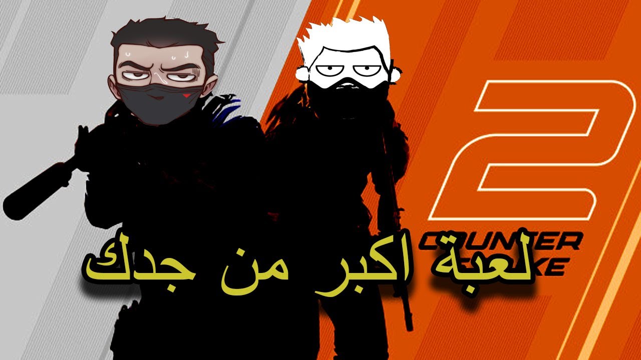 كل شي بدك تعرفه عن لعبة CS2 !
