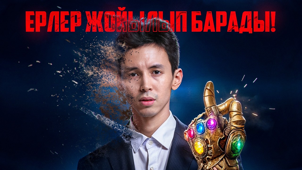 Ерлер ЖОЙЫЛЫП барады. Әйелдерге не керек?