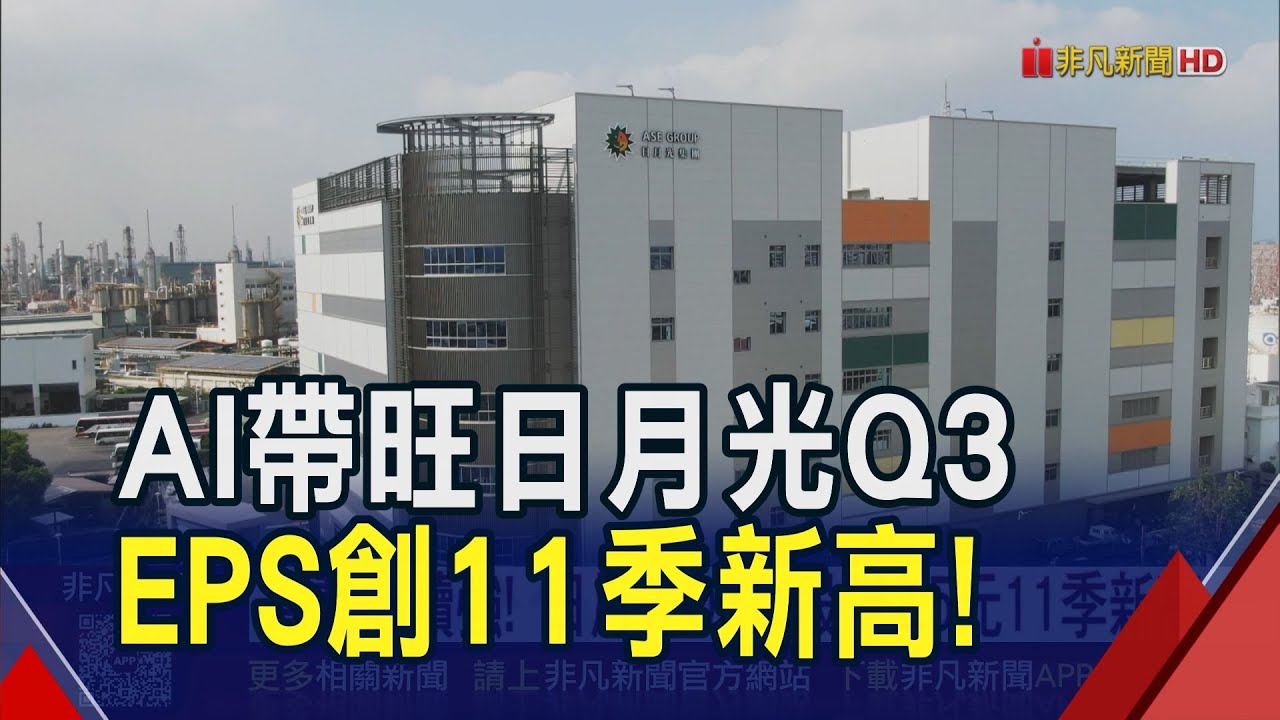 AI動能續強！日月光Q3每股賺2.5元11季新高 估Q4營收微增1~2% 大摩調升封測雙雄目標價｜非凡財經新聞｜20251030