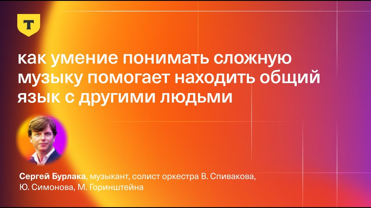Как умение понимать сложную музыку помогает находить общий язык с другими — Сергей Бурлака, музыкант