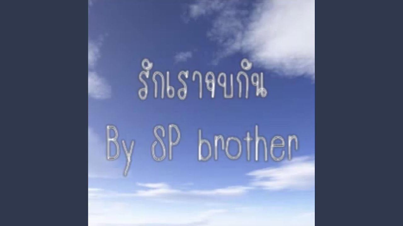 รักเราจบกัน