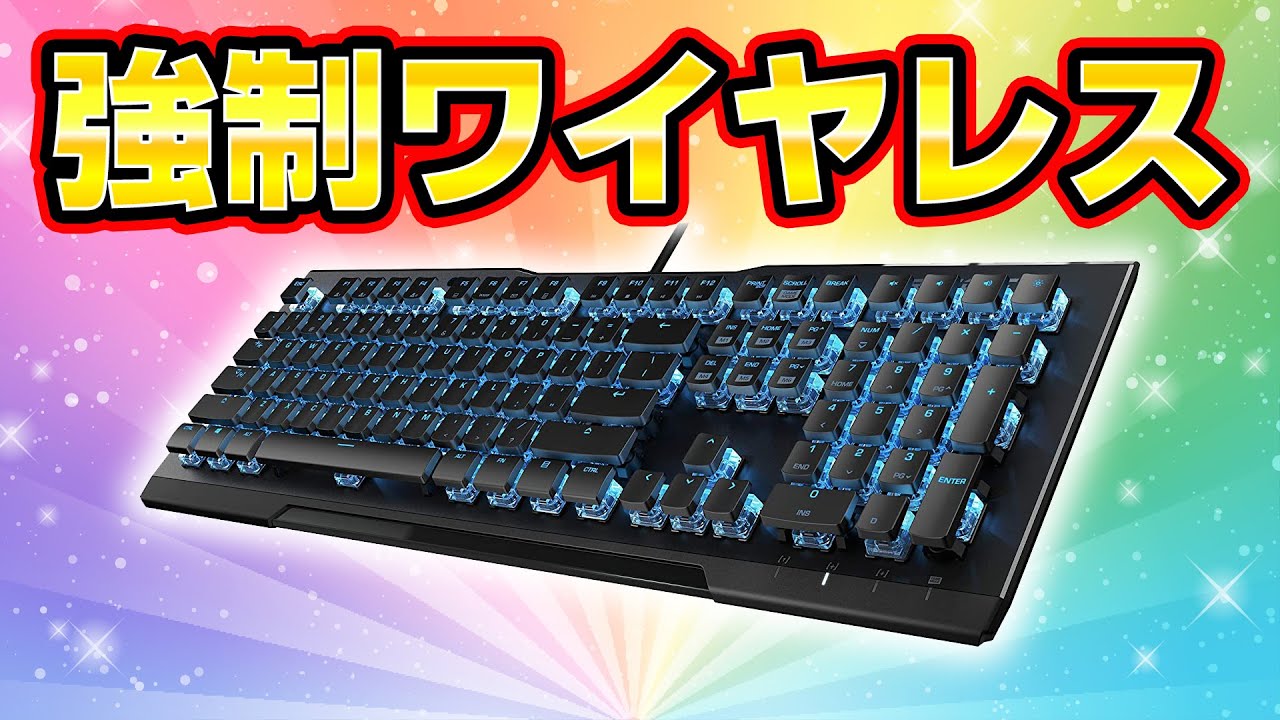 強制ワイヤレス化されたROCCATキーボードを修理