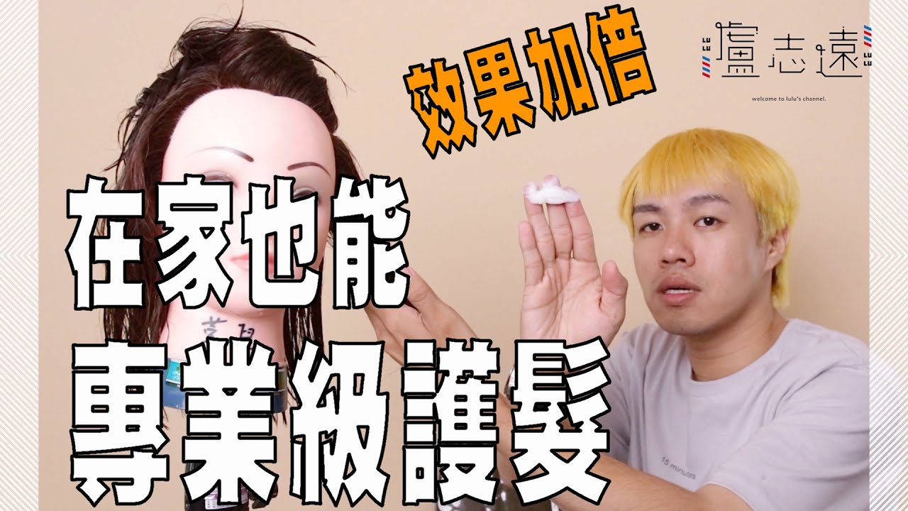 護髮不求人，方法用對效果加倍｜看影片學會沙龍級作法